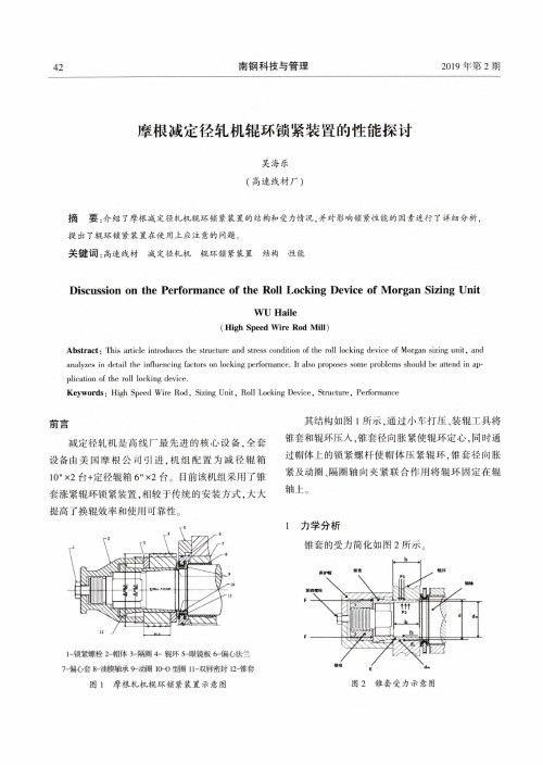 摩根减定径轧机辊环锁紧装置的性能探讨