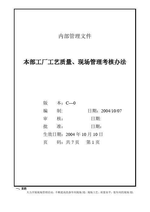 车间工艺质量、现场管理、考核暂行办法