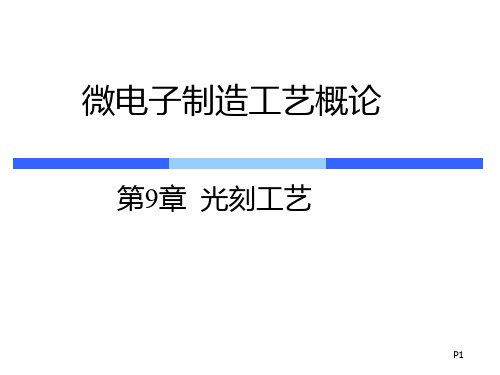 soc工艺课件 ch9光刻工艺