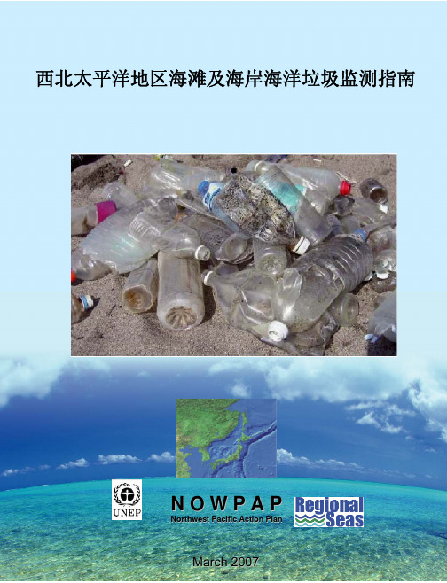 西北太平洋地区海滩及海岸海洋垃圾监测指引NOWPAP