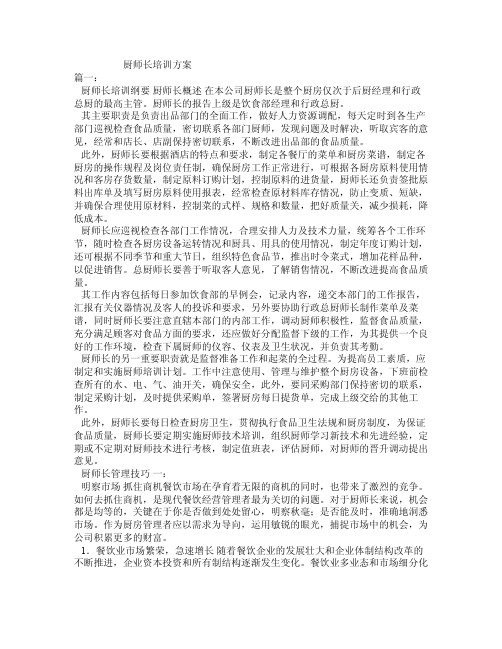 厨师长培训方案