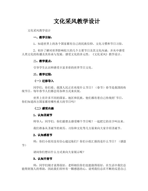 文化采风教学设计