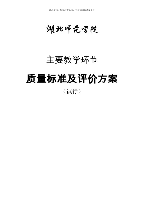湖北师范学院主要教学环节质量标准及评价方案