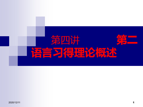 外汉概论 之四 第四讲 第二语言习得理论概述PPT教学课件