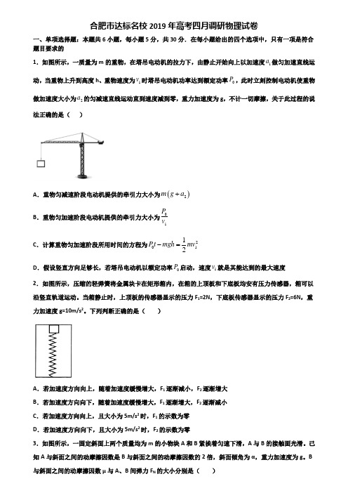 合肥市达标名校2019年高考四月调研物理试卷含解析