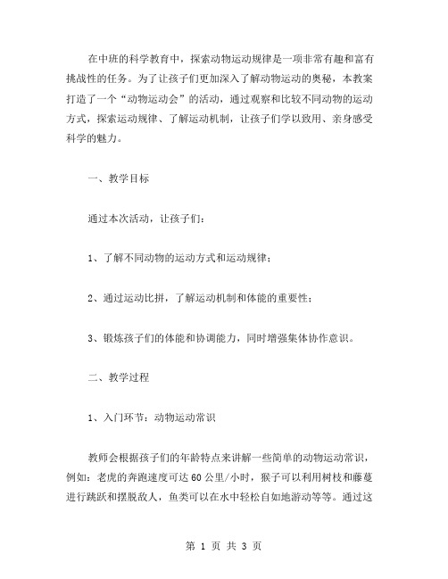 探索运动规律——中班科学活动“动物运动会”教案