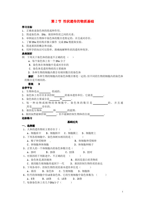 广东省仁化县第一中学八年级生物上册 第20章 第2节 性状遗传的物质基础导学案 北师大版