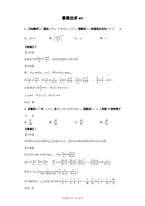 数列专题六、累乘法求an题库(教师版)