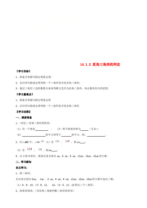 八年级数学上册第14章14.114.1.2直角三角形的判定导学案新版华东师大版