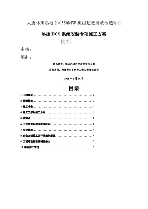 热控DCS系统安装施工方案