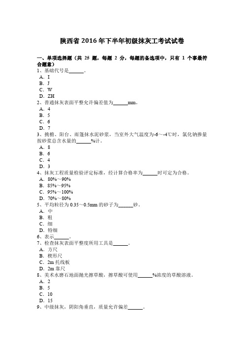 陕西省2016年下半年初级抹灰工考试试卷