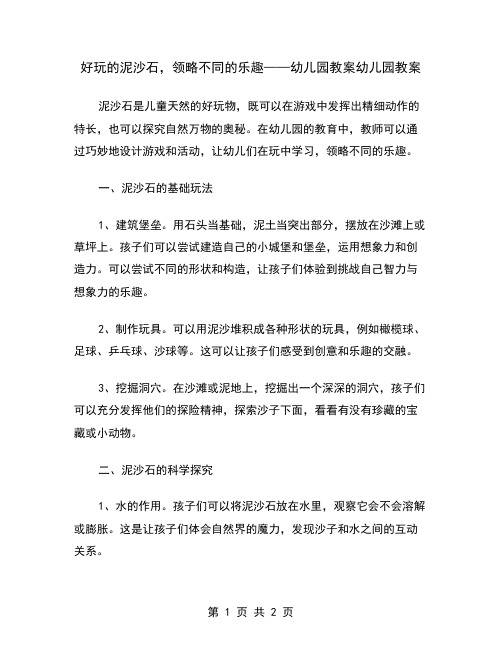 好玩的泥沙石,领略不同的乐趣——幼儿园教案