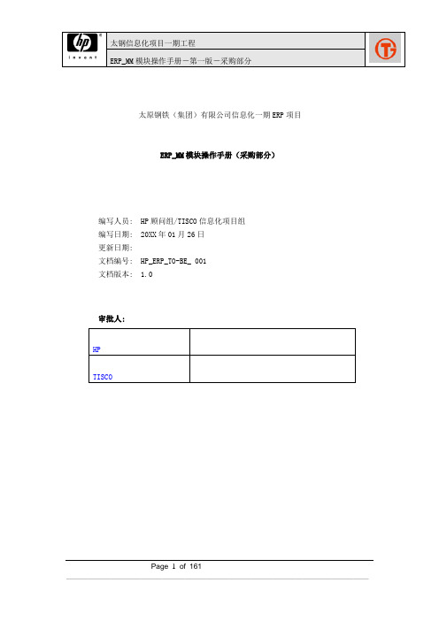 247太钢SAP实施项目_用户手册_ERP_MM模块原材料处操作手册(1)(采购部分需150本)