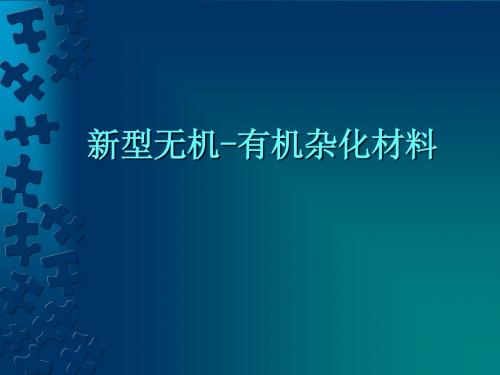 新型杂化材料的研究进展