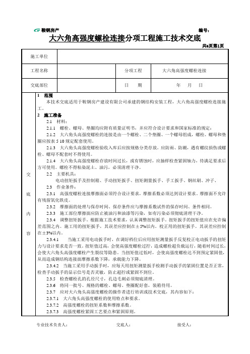 大六角高强度螺栓连接