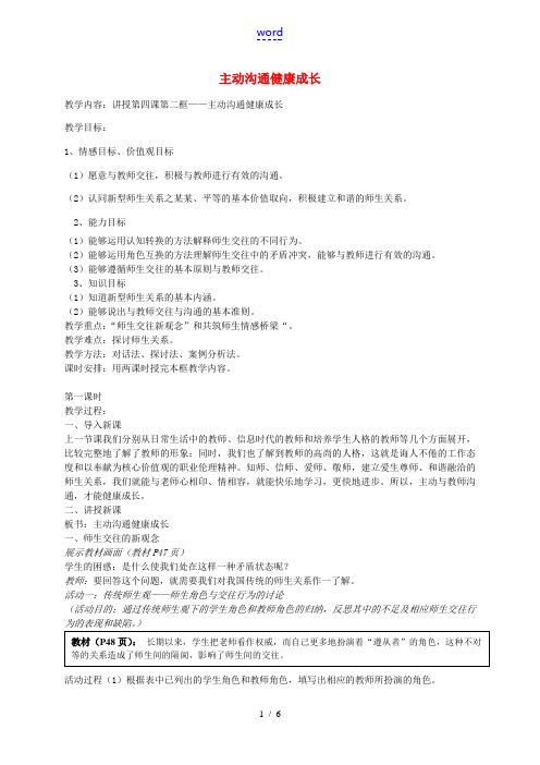 八年级政治上册 2.4.2 主动沟通 健康成长教案 新人教版-新人教版初中八年级上册政治教案