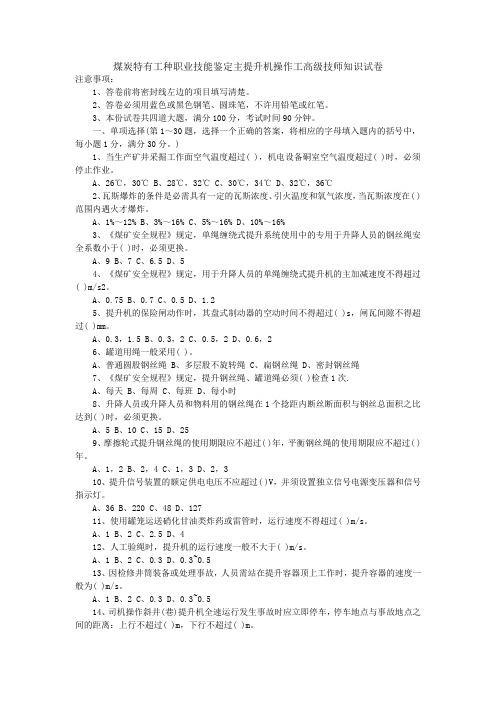 煤炭特有工种职业技能鉴定主提升机操作工高级技师知识试卷