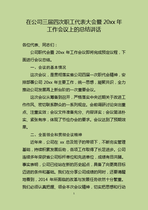 在公司职代会上的总结讲话