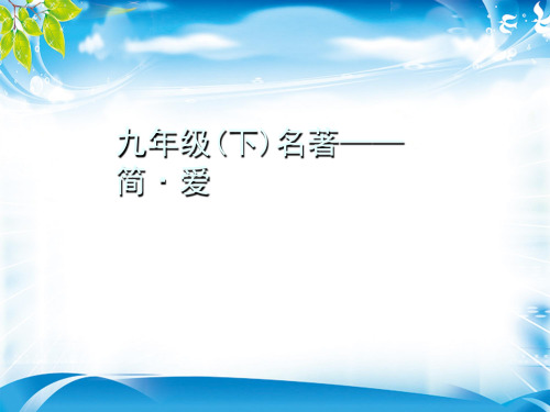 部编版九年级语文下册名著导读习题课件：简·爱(共23张PPT)[优秀课件资料]