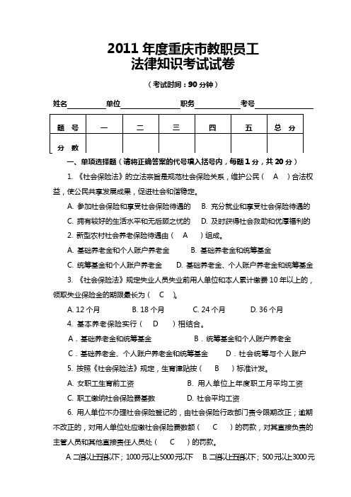 2011年度重庆市教职员工法律知识考试答案