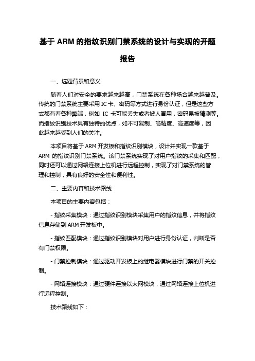 基于ARM的指纹识别门禁系统的设计与实现的开题报告