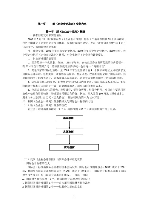 第一讲 新《企业会计准则》变化内容 - 新《企业会计准则》