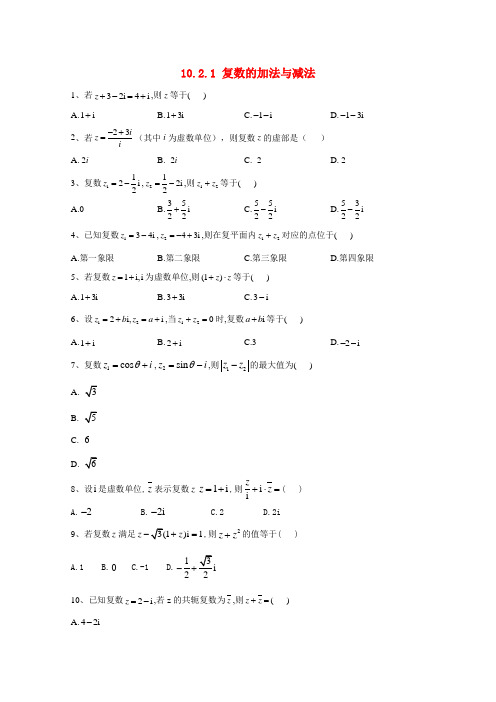 高中数学第十章复数10.2.1复数的加法与减法精英练(含解析)