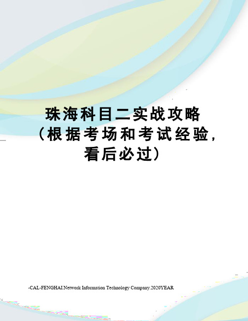 珠海科目二实战攻略(根据考场和考试经验,看后必过)