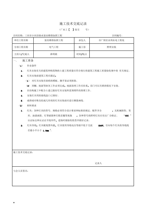 照明灯具安装施工技术交底大全记录