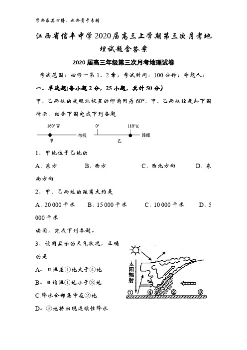 信丰中学2020届高三上学期第三次月考地理试题含答案