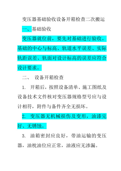 变压器基础验收设备开箱检查二次搬运