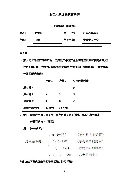 最新版2016年浙大运筹学离线作业满分答案