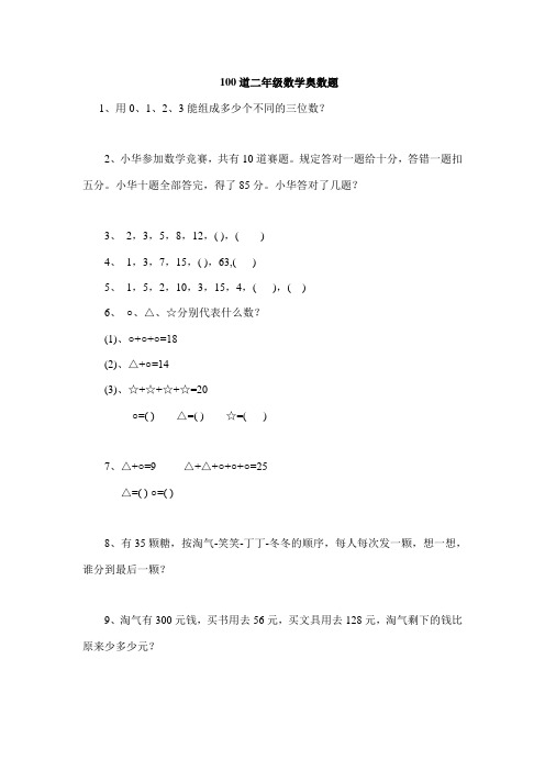 【深圳市】100道二年级数学奥数题42张