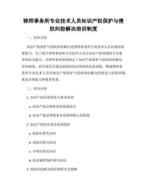 律师事务所专业技术人员知识产权保护与侵权纠纷解决培训制度