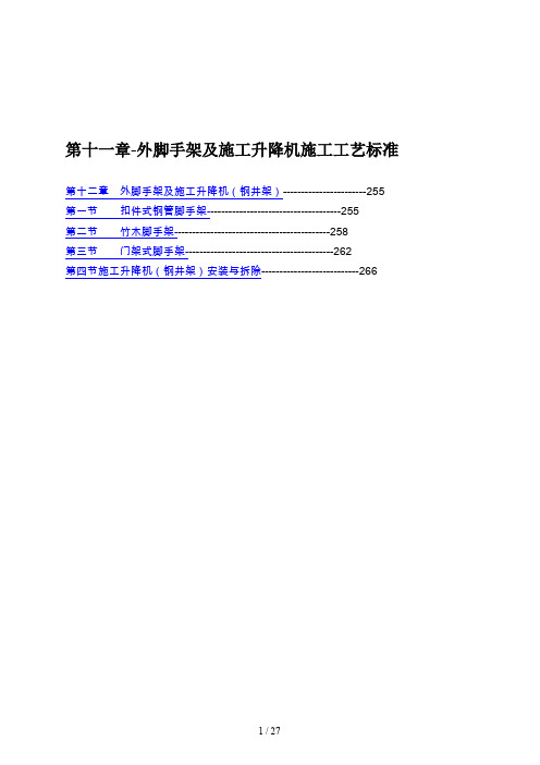 外脚手架与施工升降机施工工艺标准