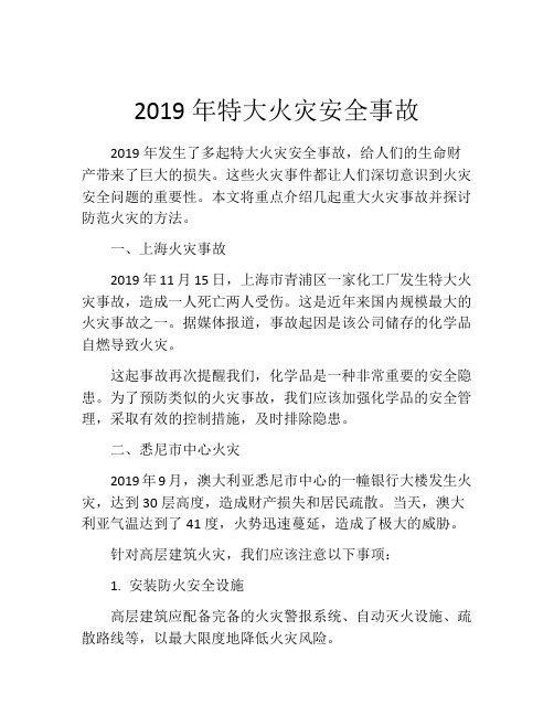 2019年特大火灾安全事故