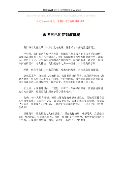 【最新2018】放飞自己的梦想演讲稿word版本 (1页)
