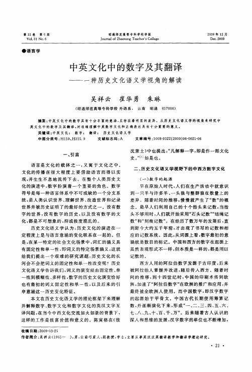 中英文化中的数字及其翻译——一种历史文化语义学视角的解读