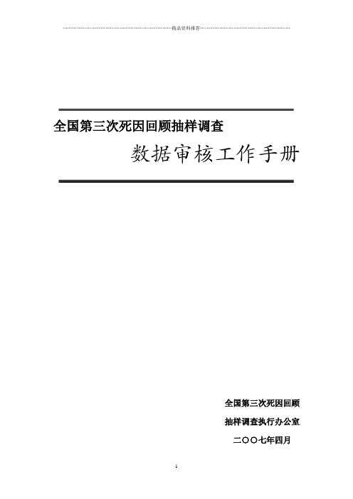 全国第三次死因回顾抽样调查