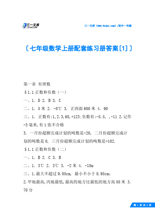 七年级数学上册配套练习册答案