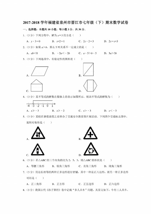 2017-2018学年福建省泉州市晋江市七年级（下）期末数学试卷