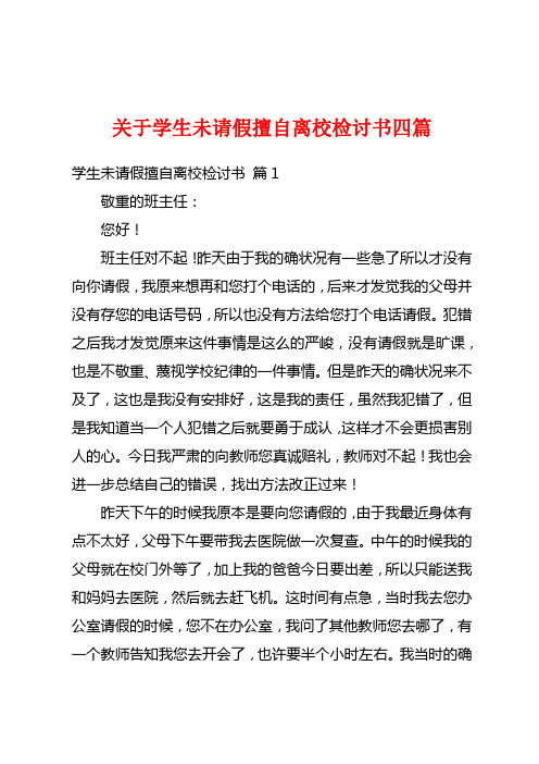 关于学生未请假擅自离校检讨书四篇