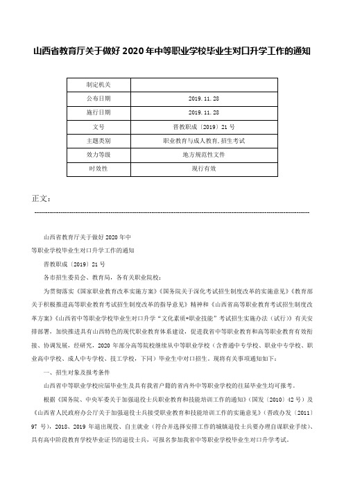 山西省教育厅关于做好2020年中等职业学校毕业生对口升学工作的通知-晋教职成〔2019〕21号