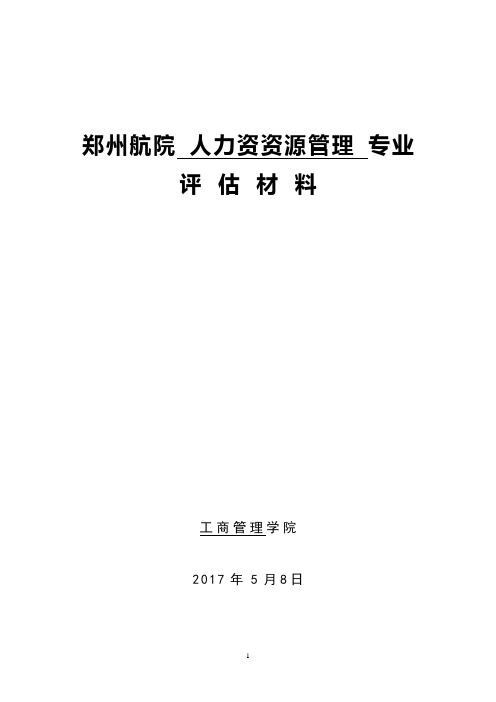 郑州航院人力资资源管理专业