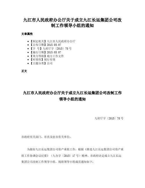 九江市人民政府办公厅关于成立九江长运集团公司改制工作领导小组的通知