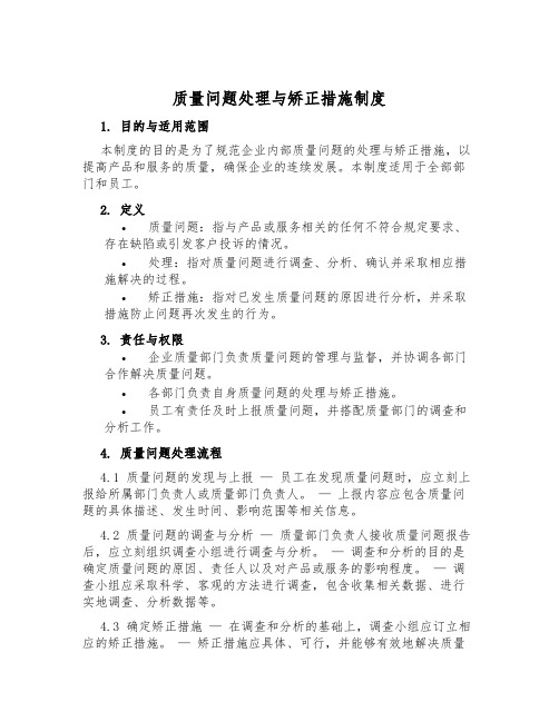 质量问题处理与纠正措施制度