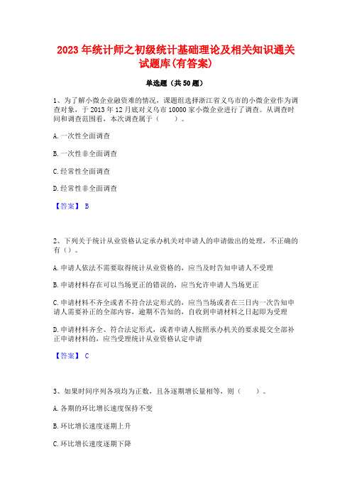 统计师之初级统计基础理论及相关知识通关试题库(有答案)