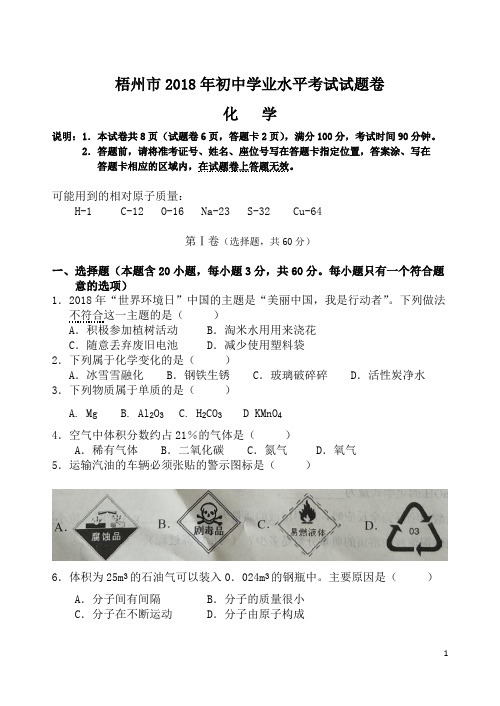 广西省梧州市2018年中考化学试题及答案