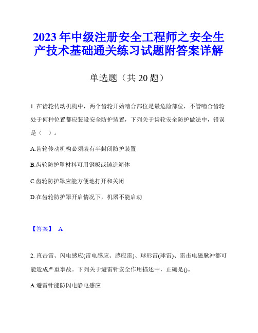 2023年中级注册安全工程师之安全生产技术基础通关练习试题附答案详解