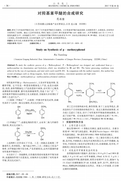 对羟基苯甲醚的合成研究